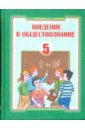 Королькова Евгения Сергеевна Введение в обществознание. Граждановедение: учебник для 5 класса общеобр. учеб. заведений (2983-7) королькова евгения сергеевна введение в обществознание граждановедение 6 кл учебник