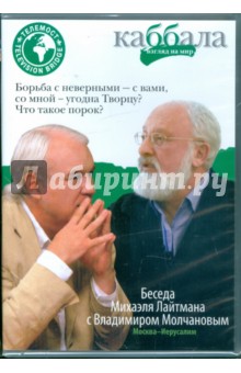 Беседа Михаила Лайтмана с Владимиром Молчановым (DVD).