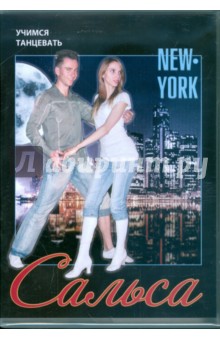 Сальса. Стиль Нью-Йорк (DVD).