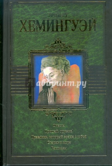 Фиеста. Прощай, оружие! Праздник, который всегда с тобой. Старик и море. Рассказы