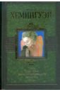 Фиеста. Прощай, оружие! Праздник, который всегда с тобой. Старик и море. Рассказы - Хемингуэй Эрнест