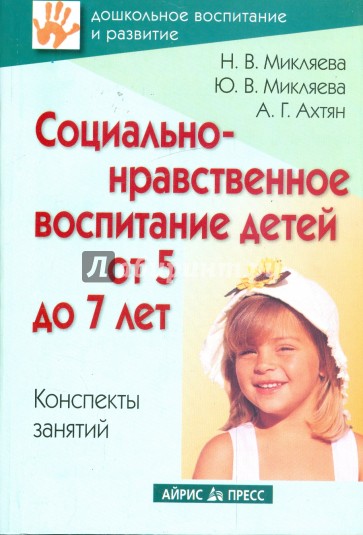 Социально-нравственное воспитание детей от 5 до 7 лет. Конспекты занятий