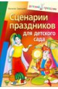 Зарецкая Наталия Васильевна Сценарии праздников для детского сада