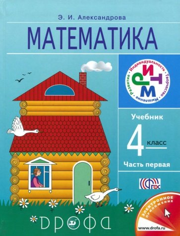 Математика. 4 класс. В 2 частях. Часть 1. Учебник. РИТМ. ФГОС