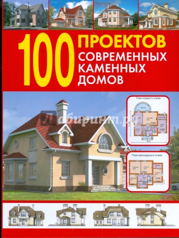 100 проектов современных каменных домов. Справочник