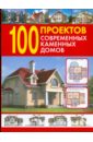 100 проектов современных каменных домов. Справочник 100 проектов современных деревянных домов справочник