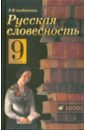 альбеткова роза ивановна русская словесность от слова к словесности 7 класс учебное пособие Альбеткова Роза Ивановна Русская словесность: От слова к словесности. 9 класс: учебное пособие