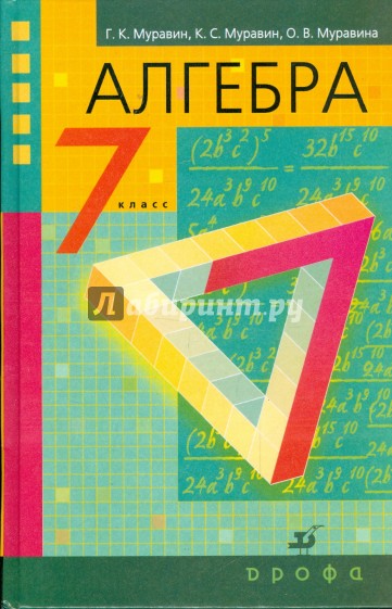 Алгебра. 7 класс. Учебник для общеобразовательных учреждений