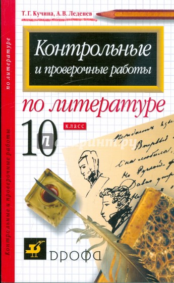 Контрольные и проверочные работы по литературе. 10 класс