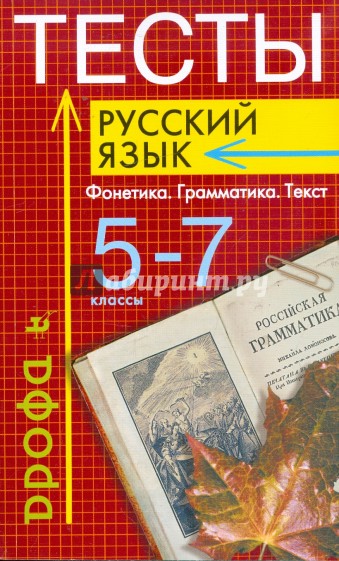 Тесты: Русский язык: Фонетика. Грамматика. Текст. 5-7 классы