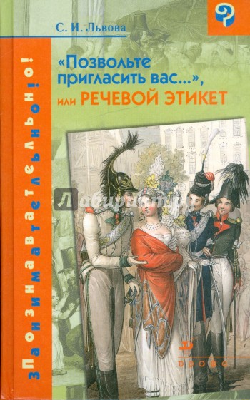 "Позвольте пригласить вас...", или Речевой этикет