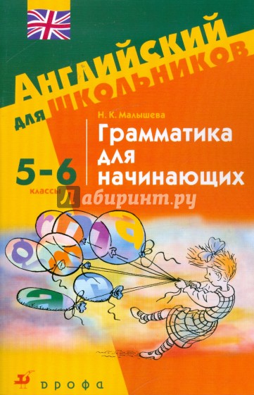 Грамматика для начинающих. 5-6 классы: учебное пособие