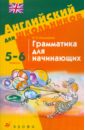 Грамматика для начинающих. 5-6 классы: учебное пособие - Малышева Наталья Константиновна