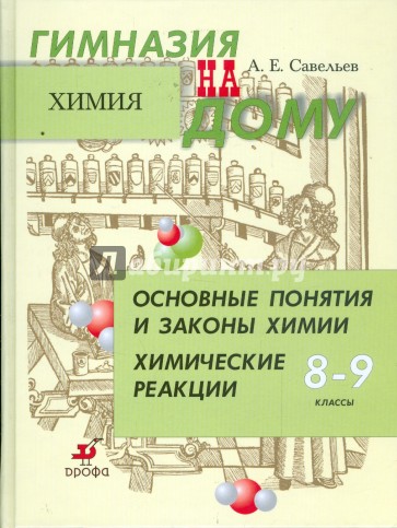 Основные понятия и законы химии. Химические реакции. 8-9 классы