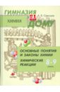 Основные понятия и законы химии. Химические реакции. 8-9 классы - Савельев Алексей Евгеньевич