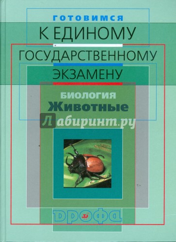 Готовимся к единому государственному экзамену. Биология. Животные (3328)