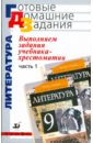 Леонов Сергей Александрович Выполняем задания учебника-хрестоматии Литература. 9 класс. В 2 частях. Часть 1 скоркина нина литература 5 класс поурочные планы по учебнику т ф курдюмовой литература 5 класс 473