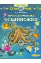 Приключения Осьминожки: книга для чтения детям - Целищев Геннадий Дмитриевич