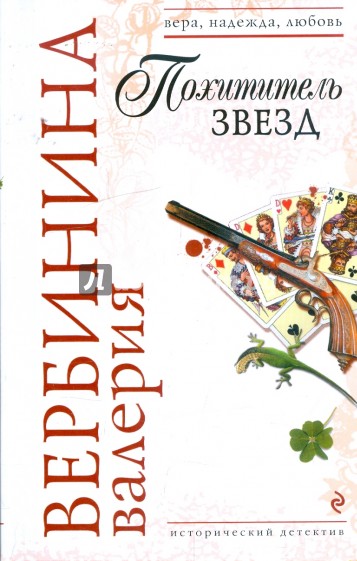 Похититель звезд