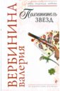 Похититель звезд - Вербинина Валерия