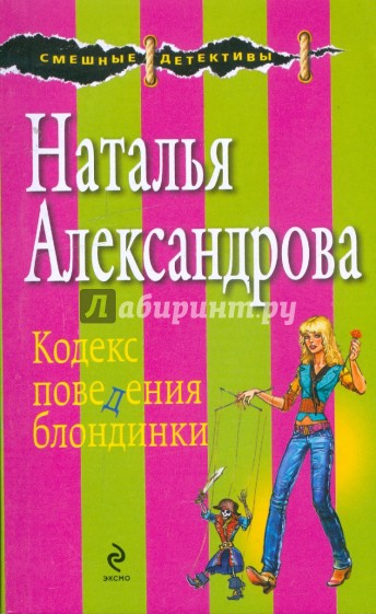 Кодекс поведения блондинки