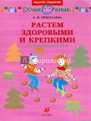 Растем здоровыми и крепкими: книга для родителей и детей 5-6 лет