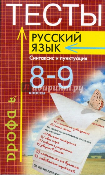Тесты. Русский язык: Синтаксис и пунктуация. 8 - 9 классы
