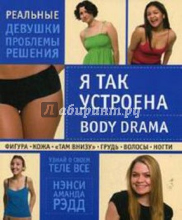 Я так устроена. Body Drama