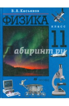 Обложка книги Физика. 11 класс: учебник для общеобразовательных учреждений (0711980), Касьянов Валерий Алексеевич