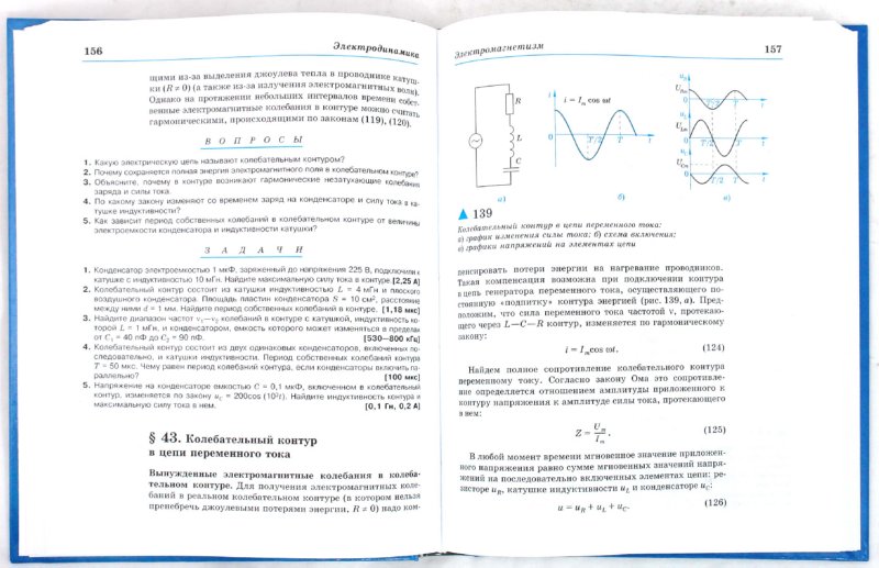 Иллюстрация 1 из 7 для Физика. 11 класс: учебник для общеобразовательных учреждений (0711980) - Валерий Касьянов | Лабиринт - книги. Источник: Лабиринт