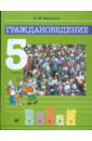 Никитин Анатолий Федорович Граждановедение. 5 класс: учебник для общеобразовательных учреждений