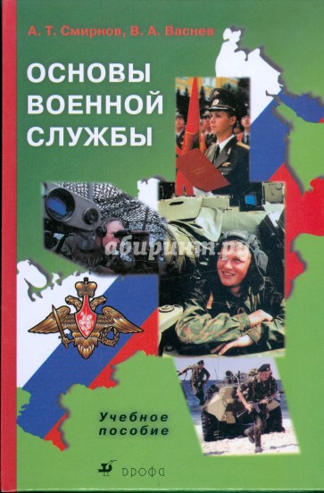 Основы военной службы: Учебное пособие