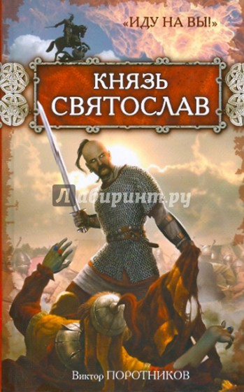 Князь Святослав. "Иду на Вы!"