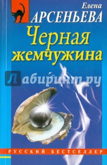 Обложка книги Черная жемчужина, Арсеньева Елена Арсеньевна