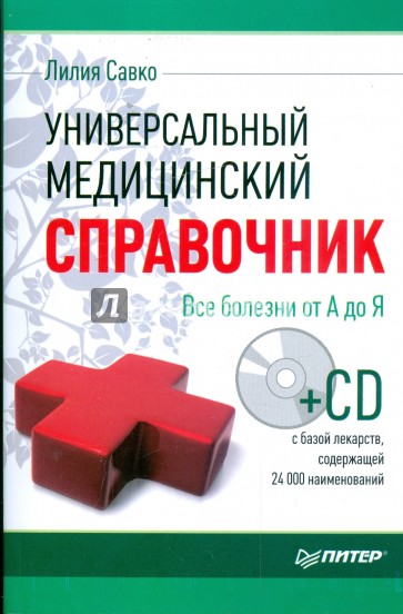 Универсальный медицинский справочник. Все болезни от А до Я (+CD)