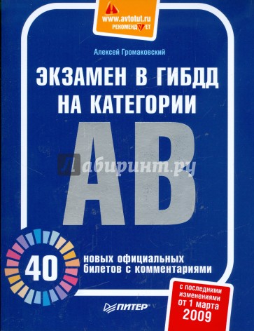 Экзамен в ГИБДД на категории А и В. 40 новых официальных билетов с комментариями (01.03.09)