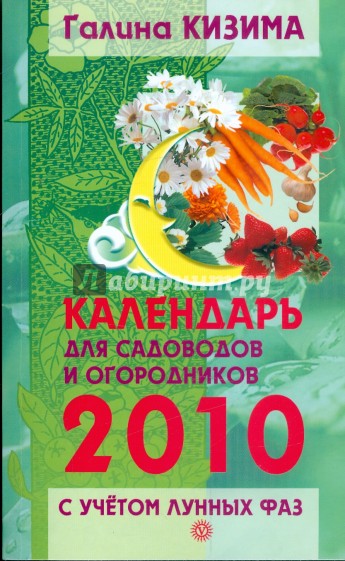 Календарь работ для садоводов и огородников на 2010 год с учетом лунных фаз