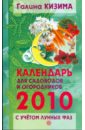Календарь работ для садоводов и огородников на 2010 год с учетом лунных фаз - Кизима Галина Александровна