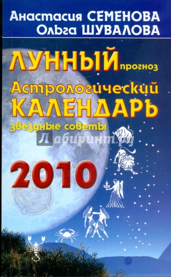 Астрологический календарь 2010 год. Лунный прогноз, звездные советы