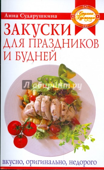 Закуски для праздников и будней: вкусно, оригинально, недорого