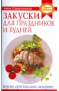 Закуски для праздников и будней: вкусно, оригинально, недорого - Сударушкина Анна Георгиевна
