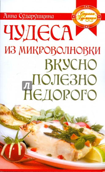 Чудеса из микроволновки: вкусно, полезно, недорого