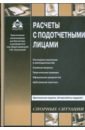 Расчеты с подотчетными лицами - Касьянова Галина Юрьевна