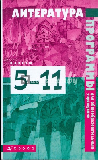 Программа литературы 5. Программа 11 класса по литературе. Программы по литературе 5. Учебные программы по литературе авторы. Программа по литературе 9-11 класс.