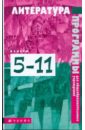 Литература. Программы для общеобразовательных учреждений. 5-11 классы - Кутузов Александр Геннадиевич