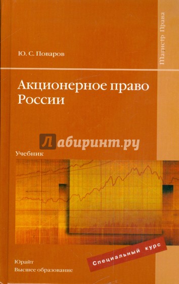 Акционерное право России: учебник