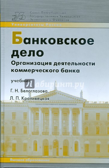 Банковское дело. Организация деятельности коммерческого банка: учебник