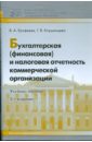 Ерофеева Вера Арсентьевна, Клушанцева Галина Владимировна Бухгалтерская (финансовая) и налоговая отчетность коммерческой организации: учебное пособие