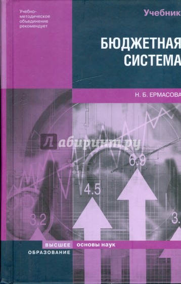 Бюджетная система Российской Федерации: учебник