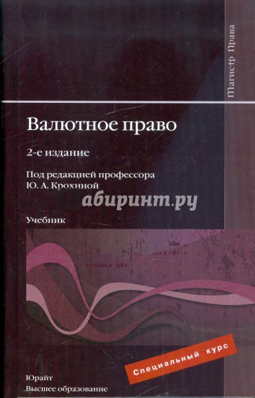 Валютное право: учебник для вузов